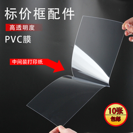 A4PVC膜透明膜展示框配套膜A3A5A6标价牌塑料膜10张装