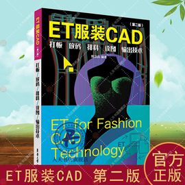 ET服装CAD 第二版 打板 放码 排料 读图 输出技术 鲍卫兵 服装公司纸样师打板服装制版书籍 服装制版教材 服装制版打样纸样书籍