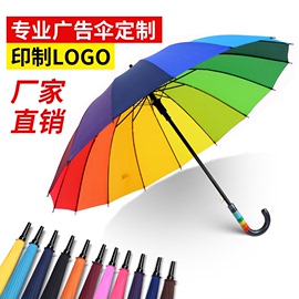 16骨纯色彩虹伞长柄直杆伞，防风伞晴雨伞，商务伞定制logo广告伞