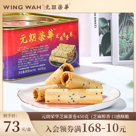 食品中国香港元朗荣华芝麻鸡，蛋卷零食礼盒广东，特产糕点心450g