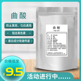 曲酸粉美白淡斑99%化妆品原料提亮肤色抑制黑色素护肤品原料50克