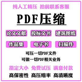 PDF文件压缩到指定大小 无损瘦身缩小高清大比率压缩图片人工服务