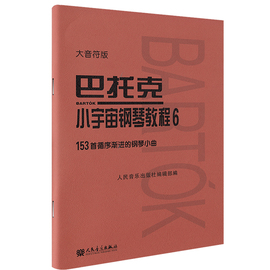正版巴托克小宇宙钢琴教程6大音符版 153首循序渐进的钢琴小曲 人民音乐社 儿童钢琴初学入门基础练习曲曲谱教程教材书