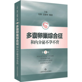 多囊卵巢综合征和内分泌不孕不育 第2版 正版书籍 新华书店文轩 上海科学技术出版社