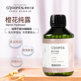 oplants橙花纯露补水保湿露提亮肤色，收缩毛孔定妆喷雾爽肤水花水