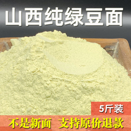 山西特产生纯绿豆粉绿豆面粉，商用杂粮粗粮煎饼果子，非贵州黔江去皮