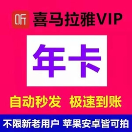 喜马拉雅vip会员一年直冲喜马拉雅年卡12个月非月卡季卡兑换码