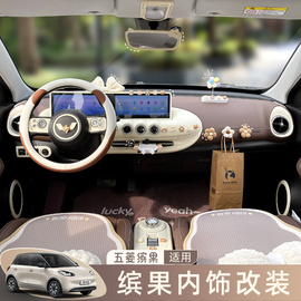 五菱缤果专用车内装饰屏幕，中控屏面板，贴改装宾果内饰布置用品女