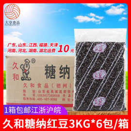 久和红豆3kg*6包袋装，糖蜜红小豆糖纳红豆沙冰奶茶甜品蛋糕原料