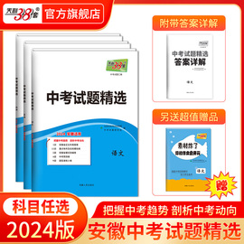 安徽专用天利38套2024新中考(新中考)语文，数学英语物理化学全套安徽中考试题，中考各地市安徽省中考真题试卷及模拟试卷