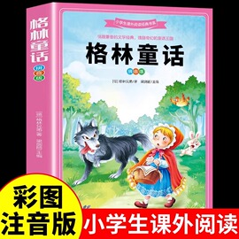 格林童话彩图注音版 加厚 故事书6岁以上 一年级阅读课外书必读正版老师正版二年级带拼音读物全集儿童经典童话故事绘本