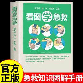 正版看图学急救 家庭急救知识图解手册家庭健康生活给中国人的救护指南 基础入门急诊科医生手册临床医学实用急救书籍