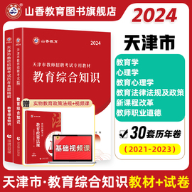 山香教育2024天津市教师招聘考试专用教材教育综合知识教材及历年真题精解试卷2本套装