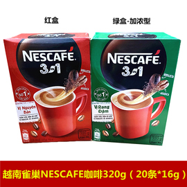 越南雀巢NESCAFE咖啡加浓型320g三合一速溶咖啡20条X16g红绿盒装