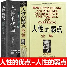 2册人性的弱点全集+人性的优点中国发展出版社中文卡耐基正版九型人格小说，励志成功正能量心理学心灵鸡汤励志书籍完整版