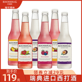 Rekorderlig cider瑞可德林西打酒果酒瓶装女士低度进口鸡尾酒6瓶