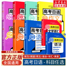 高考日语蓝宝书红宝书文字词汇语法黄宝书作文橙宝书阅读绿宝书听力附赠音频15十年真题与解析全真模拟试题卷高考日语基本功口袋本