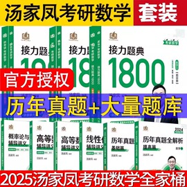 2025年汤家凤接力题典1800题考研数学高等数学线性代数概率论辅导讲义复习大全全书历年真题一二三李永乐张宇汤家凤考研20251800题