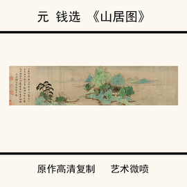 11元钱选《山居图》仿古国画高清微喷复制装饰画26.5x111.6cm