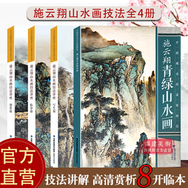 施云翔(施云翔)山水画技法教程4册可选创作临摹写生青绿山水画写意山水彩墨画技法，写生临摹绘画册页讲座中国现当代名家画范技法教程书籍