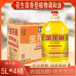 金龙鱼花生浓香食用调和油，5l*4桶大桶装，整箱装家用炒菜花生油团购