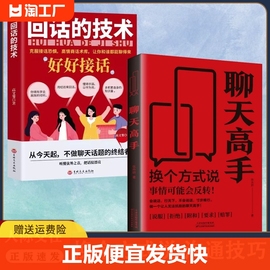 正版速发回话的技术好好接话聊天高手克服接话恐惧高情商(高情商)话术库多积累自身知识量，突破语言障碍提高社交能力书人际沟通技巧书籍l