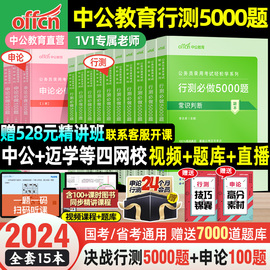 中公教育行测五千题考公教材2025国考省考国家公务员，考试教材行测5000题历年真题试卷，考公资料专项题库申论言语理解判断推理数量24