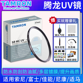 uv镜腾龙uv镜67mmuv镜tamron佳能尼康富士索尼相机镜头保护镜827295mm17702875二代18300腾龙28200uv镜