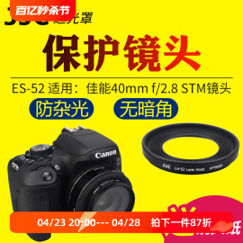 JJC适用于佳能ES-52遮光罩EF 24mm/40mm F2.8 STM镜头保护罩EOS 200DII 80D 90D 77D 850D相机配件