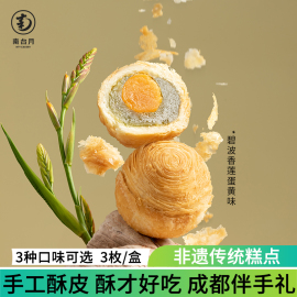 南台月年轮酥蛋黄酥成都特产伴手礼中式手工月饼糕点办公零食点心