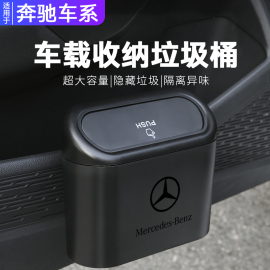 奔驰c260l/e300l/a260l/a200l 汽车垃圾桶车载置物桶装饰用品大全