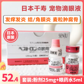 日本千寿滴眼液宠物猫狗用结角膜腐骨消炎溃疡抗菌红瓶流眼泪药水