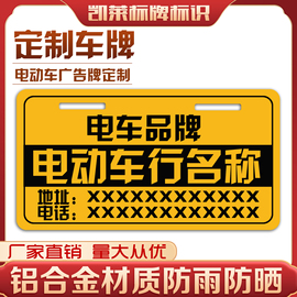 定制电动车车牌老年人代步车铝合金，反光膜广告，车牌车行个性装饰牌