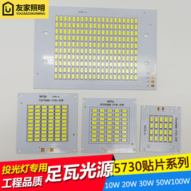 LED投光灯灯珠5730贴片光源板芯片20w30w50w防水驱动电源镇流器