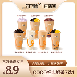 CoCo 经典奶茶7选1 珍珠奶茶鲜芋奶茶三兄弟直充到账