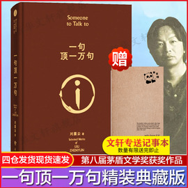 速发一句顶一万句精装典藏版2022新版刘震云作品集一日三秋一地鸡毛作者茅盾文学奖获奖中国现当代文学小说新华书店