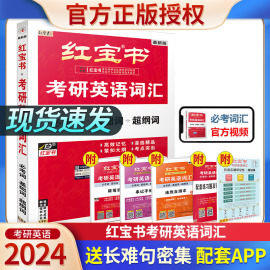 直营红宝书2024考研词汇考研英语红宝书考研英语词汇英语一英语二历年，真题单词书搭红宝石黄皮书田静语法2024