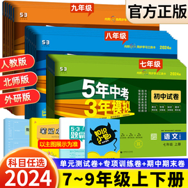 2024五年中考三年模拟七八九年级上下册试卷人教北师外研冀教版语文数学英语政治，历史地理生物全套初中单元期末同步测试卷53小四门