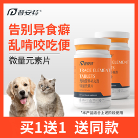 普安特微量元素狗狗猫咪异食癖厌食金毛泰迪犬用防狗吃屎营养补充