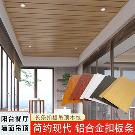 阳台吊顶铝扣板木纹条形客厅生态，板阳光房厨，卫生间铝合金集成吊顶
