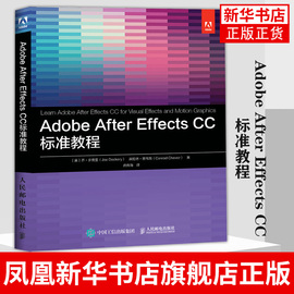 Adobe After Effects CC标准教程 AE教程视频剪辑影视后期制作动画处理自学ACA认证考试教材