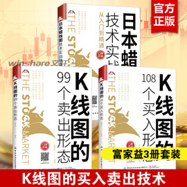 富家益3册套装 K线图的108个买入形态+K线图的99个卖出形态+日本蜡烛图技术实战精讲从入门到精通 富家益 正版书籍 炒股书籍