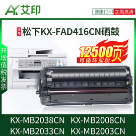 适用松下MB2038CN硒鼓KX-FAD416CN MB2033CN MB2008CN MB2003CN 415CN打印机粉盒墨盒粉筒碳粉墨粉鼓架鼓组件