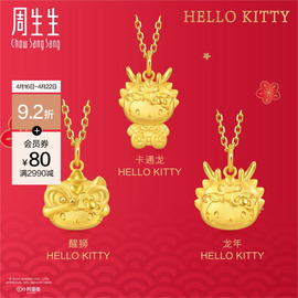 周生生(周生生)黄金足金三丽鸥家族醒狮龙年hellokitty吊坠不含项链