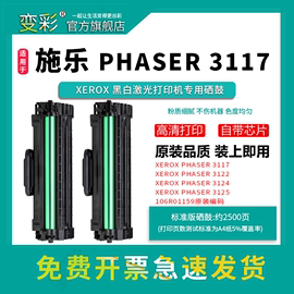 变彩适用施乐3117易加粉黑色硒鼓 Xerox Phaser3117墨盒 3122嗮鼓 施乐3124碳粉盒 施乐3125激光打印机晒鼓