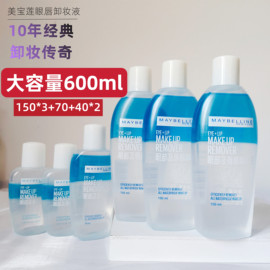 3瓶150ml＋70ml＋2瓶40ml美宝莲眼唇卸妆液脸部卸妆水