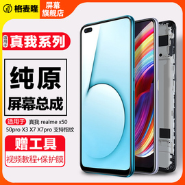 格麦隆屏幕适用于 真我 x50pro屏幕总成真我X3 realme x7 x7pro手机内外触摸带框