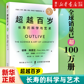 正版超越百岁长寿的科学与艺术，长寿与健康延长健康寿命激活生命力增强免疫力，全面挖掘健康潜力主宰身心健康正版书籍