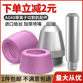 ag60等离子割嘴LGK60等离子切割机配件齐全 SG55电极喷嘴 割头