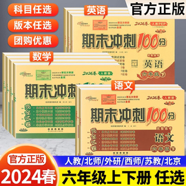 2024春小学期末冲刺100分六年级上下册语文数学，英语部编人教北师西师苏教外研版六年级同步训练单元期中期末模拟同步测试卷全套